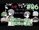 【刀剣乱舞偽実況】秋元刀+αで「怨恨ヴィーゲンリート-孤独の邂逅-」#06