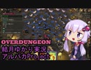 【Overdungeon】ゆかりさんのアルパカプロジェクト【結月ゆかり実況】