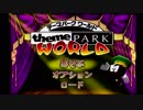 【半既プレイ実況】テーマパークワールドPart1