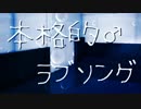 本格的♂ラブソング