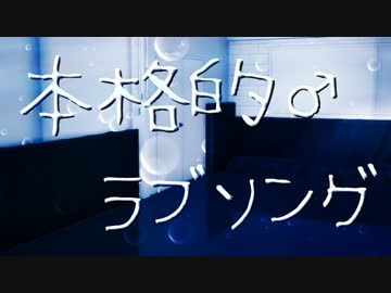 本格的♂ラブソング