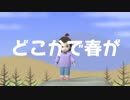 ♪どこかで春が