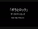【カラオケ】 ボラとロック／ザ・クロマニヨンズ【実演奏】