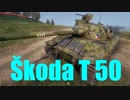 【WoT：Škoda T 50】ゆっくり実況でおくる戦車戦Part509 byアラモンド