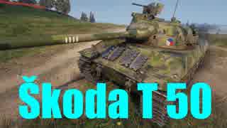 【WoT：Škoda T 50】ゆっくり実況でおくる戦車戦Part509 byアラモンド