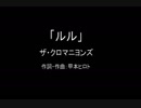 【カラオケ】 ルル／ザ・クロマニヨンズ【実演奏】