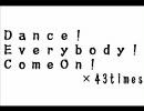 ダンス☆マンＤａｎｃｅ！Ｅｖｅｒｙｂｏｄｙ！ＣｏｍｅＯｎ！歌詞付き