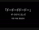 【カラオケ】 ドードードドードー／ザ・クロマニヨンズ【実演奏】
