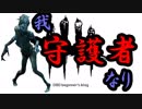 【酒多飲人】第９話　命(タマ)を張っても守り抜く【DBD】