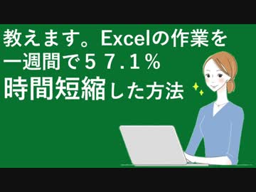 【第三回】教えます。Excelの作業を一週間で57.1%時間短縮した方法【後編】