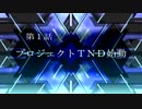 ホモと見る野獣ネクタイとプロジェクトTND.NKTIDKSG
