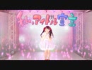 【ありしゃん】私、アイドル宣言 踊ってみた！【誕生日】