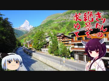 きりたんの絶景を求めて～スイス旅行記 第20話ーリッフェルアルプ/ツェルマット散策