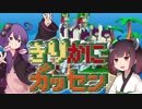 【きりたんvsカニたん】自称東北きりたんと蟹【VOICEROID実況】