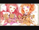 【ごちうさ】宝箱のジェットコースター 歌ってみた【ユウ&きゃらめる】