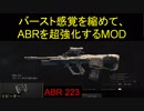 【BO4】ABRをMODで超強化　part26【ブサボでGO】