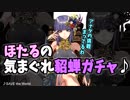 【三国志大戦】ほたるの気まぐれ貂蝉ガチャ【十二州】