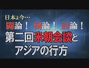 【討論】第二回米朝会談とアジアの行方[桜H31/3/2]