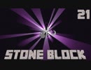 石だけの世界で地下生活Part21【StoneBlock】