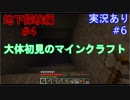 大体初見のマインクラフト #6　地下探検編4【実況あり】