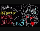 【ボイロ実況】動画勢の紲星あかりがMETAL SLUGを実況　プレイその３【VOICEROID】