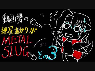 【ボイロ実況】動画勢の紲星あかりがMETAL SLUGを実況　プレイその３【VOICEROID】