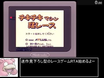 【RTA】GB版 チキチキマシン猛レース　５レース　11分4秒