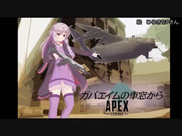 【Apex Legends】ガバエイムの車窓から