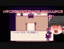 【ホラーゲーム】ふざけ過ぎてる「Alicemare」①【ゆっくり実況】