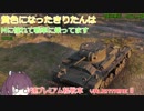 【WoT】黄色になったきりたんはMに憧れて戦車に乗ってます　28日目