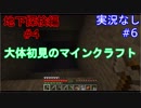 大体初見のマインクラフト #6　地下探検編4【実況なし】