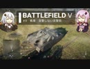 BFⅤ動画　戦車　突撃しない突撃砲 【VOICEROID実況】