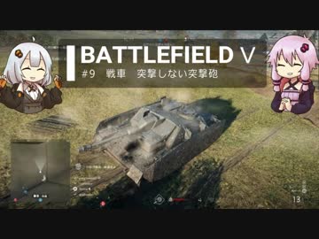BFⅤ動画　戦車　突撃しない突撃砲 【VOICEROID実況】
