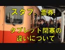 スタフ，票券，タブレット閉塞の仕組み