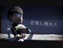 【MMDおそ松さん】 kabin ni fureta 【三男】
