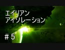 【エイリアン】巨大な宇宙ステーションに迷い込んだおっさん part５【おっさん実況】