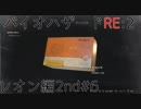 【実況プレイ】帰ってきたラクーンシティへバイオハザードRE:2　レオン編2nd#6