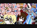 月刊クッキー☆ランキング2019年2月号