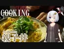 【VOICEROIDキッチン】親子丼【紲星あかり】