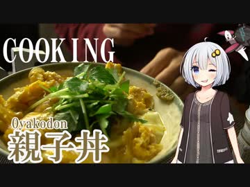【VOICEROIDキッチン】親子丼【紲星あかり】