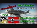 ［War Thunder］空戦RBゆっくり実況 #8 Bf109G-10