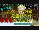 再々再度ポケセン封鎖＋鬼畜縛りを教育者がやるお！！【ポケモンピカブイ】＃５
