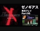 【実況】憧れのゼノギアス 大人になった今、全力で遊ぶ part95