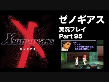 【実況】憧れのゼノギアス 大人になった今、全力で遊ぶ part95