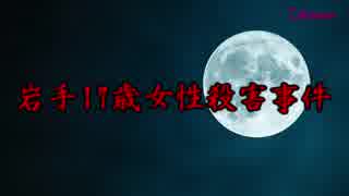 【閲覧注意】タイムマシンがあったら見に行きたい岩手17歳女性殺害事件【未解決事件】