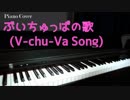 【ハニーストラップ】ぶいちゅっばの歌【ピアノ演奏動画】
