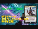 【MTGアリーナ】青白黒エスパーコントロールVS２戦【BO1】