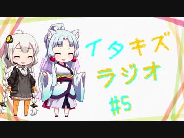 【VOICEROIDラジオ】イタキズラジオ #5