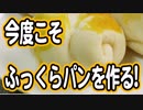 今度こそふっくらパンを作る！