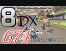 初日から始める！日刊マリオカート8DX実況プレイ674日目